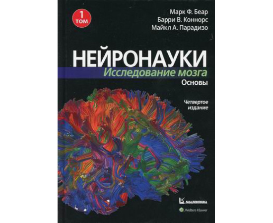 Беар М.Ф., Коннорс Б.У., Парадизо М.А. Нейронауки. Исследование мозга. В 3-х томах. Том 1: Основы