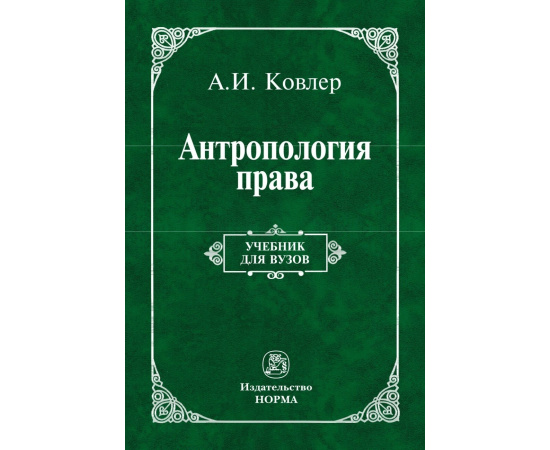 Ковлер А.И. Антропология права.
