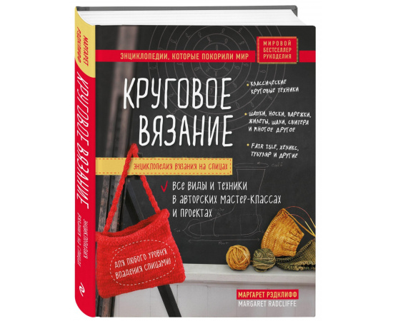 Рэдклифф Маргарет. Энциклопедия вязания на спицах. Круговое вязание. Все виды и техники в авторских мастер-классах и проектах