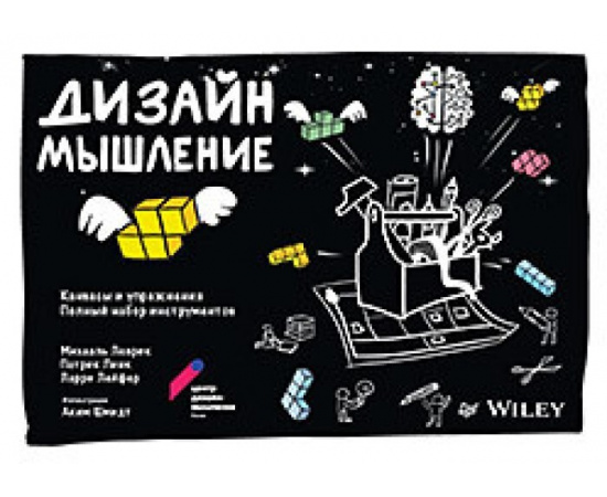 Леврик М. Дизайн-мышление. Канвасы и упражнения. Полный набор инструментов