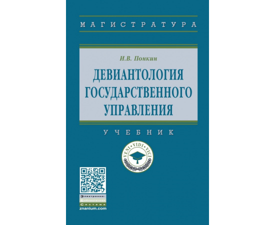 Понкин И.В. Девиантология государственного управления.