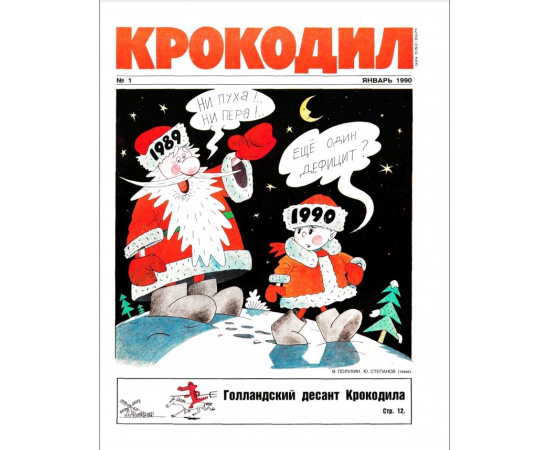 Журнал Крокодил. Подборка выпусков за 1990 год