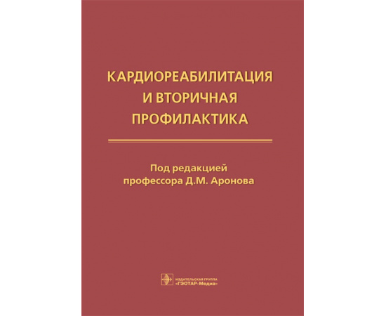 Аронов Д.М. Кардиореабилитация и вторичная профилактика.