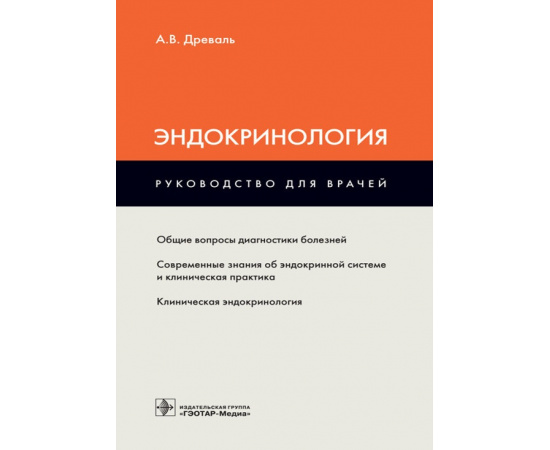 Древаль Александр Васильевич. Эндокринология. Руководство для врачей