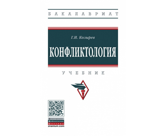 Козырев Г.И. Конфликтология. Учебник
