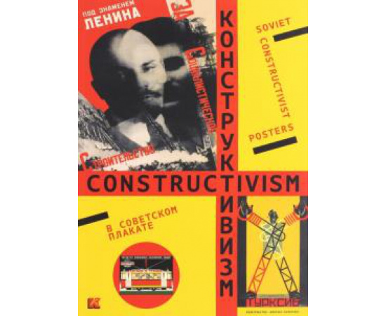 Бархатова Е. В. Конструктивизм в советском плакате дополн.