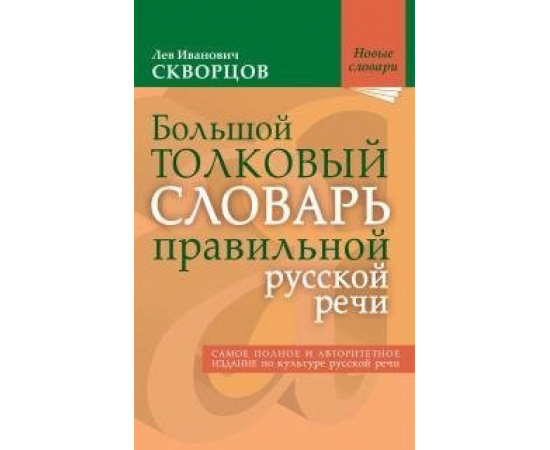 Скворцов Лев Иванович. Большой толковый словарь правильной русской речи. Самое полное и авторитетное издание по культуре русской речи