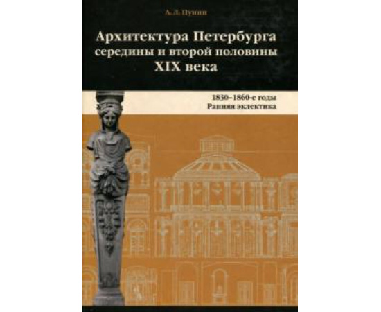 Пунин А. Л. Архитектура Петербурга сер.и вт.пол.XIX Века Т.1