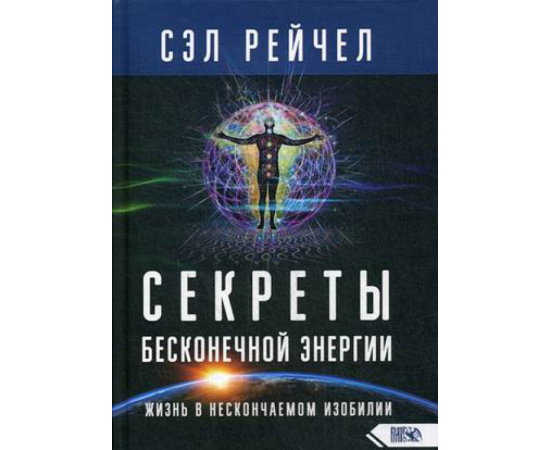 Рейчел Сэл. Секреты бесконечной энергии. Жизнь в нескончаемом изобилии