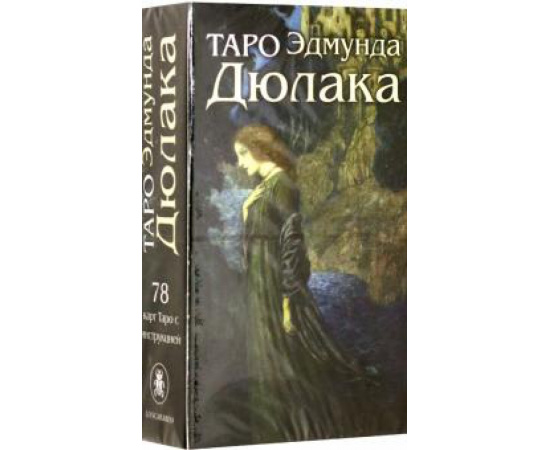 Дюлак Э. Таро Эдмунда Дюлака. Эдмунд Дюлак