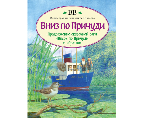ВВ (Уоткинс-Питчфорд Дэнис Джеймс). Вниз по Причуди (с иллюстрациями Владимира Стахеева).