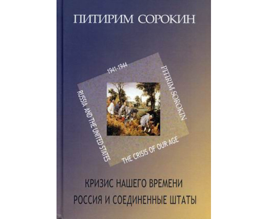 Сорокин Питирим Александрович, Сапова В.В. Кризис нашего времени. Россия и Соединенные Штаты