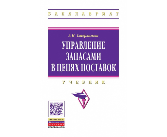 Стерлигова А.Н. Управление запасами в цепях поставок. Учебник