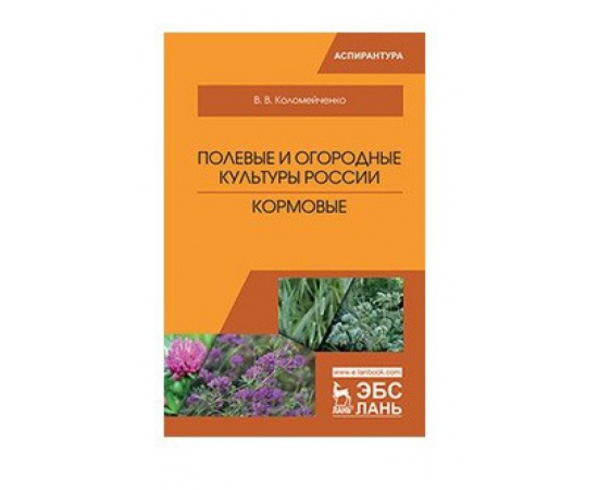 Коломейченко В.В. Полевые и огородные культуры России. Кормовые. Монография