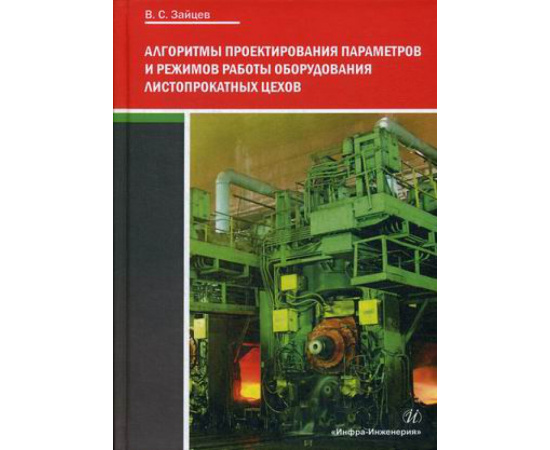 Зайцев Владимир Сергеевич. Алгоритмы проектирования параметров и режимов работы оборудования листопрокатных цехов. Учебное пособие