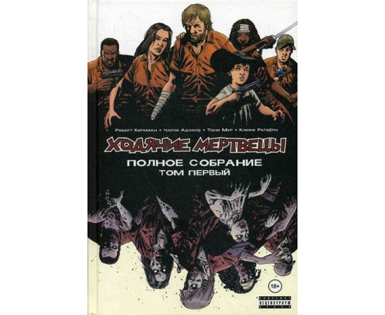 Киркман Роберт. Ходячие мертвецы. Полное собрание. Том 1