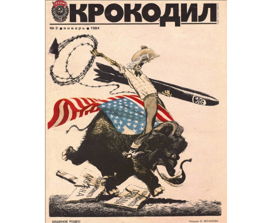 Журнал Крокодил. Подборка выпусков за 1984 год