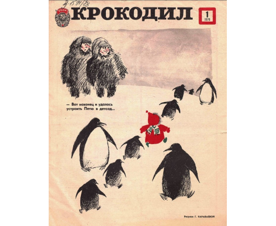 Журнал Крокодил. Подборка выпусков за 1978 год