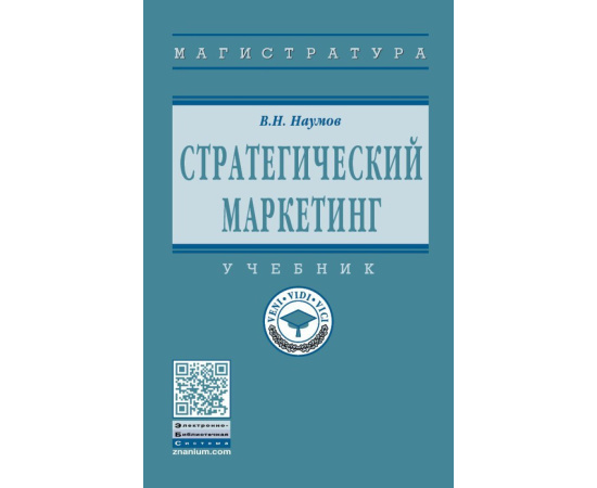 Наумов В.Н. Стратегический маркетинг. Учебник