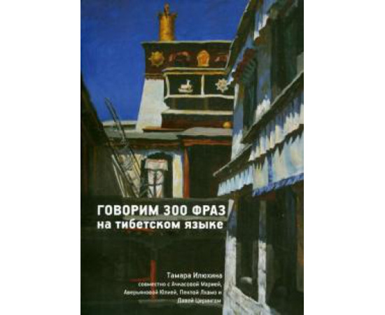 Илюхина Тамара Борисовна. Говорим 300 фраз на тибетском языке +CD (+ CD-ROM).