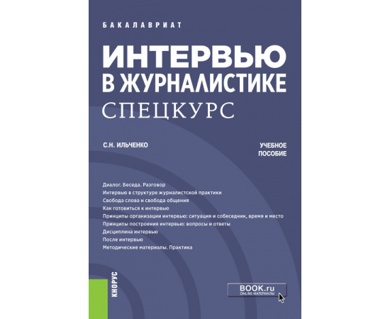 Ильченко С.Н. Интервью в журналистике. Спецкурс. Учебное пособие