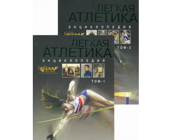 Зеличенок В.Б., Спичков В.Н., Штейнбах В.Л. Легкая атлетика. Энциклопедия. Том 1