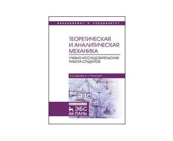Бертяев В.Д., Ручинский В.С. Теоретическая и аналитическая механика. Учебно-исследовательская работа студентов