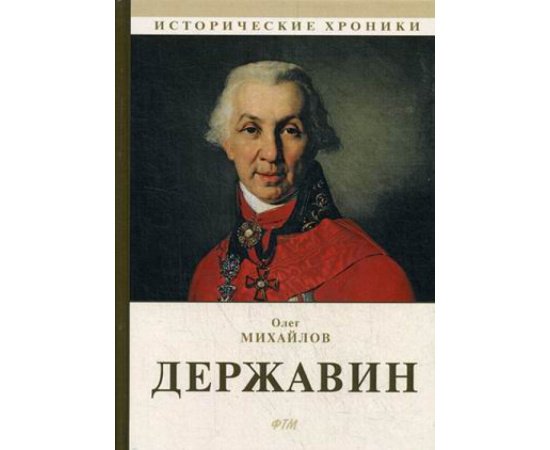 Михайлов Олег Николаевич. Державин.
