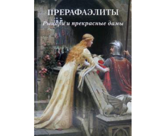 Астахов А. Прерафаэлиты. Рыцари и прекрасные дамы