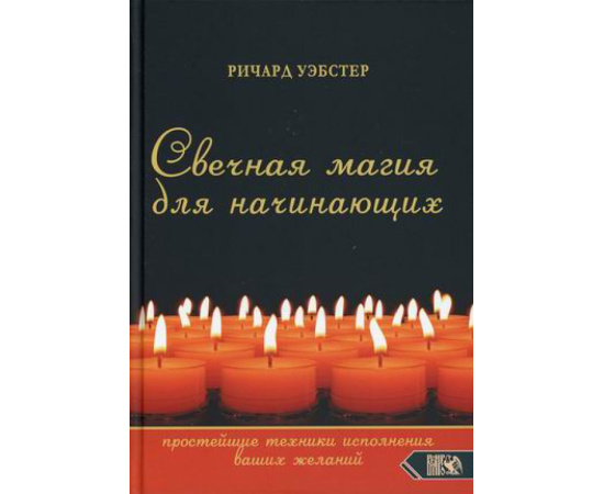 Уэбстер Ричард. Свечная магия для начинающих. Простейшие техники исполнения ваших желаний