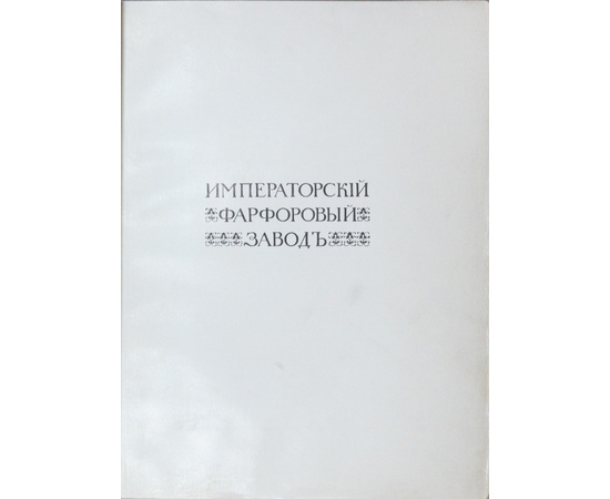 Фон-Вольф Н.Б. Императорский фарфоровый завод 1744-1904 г.г.