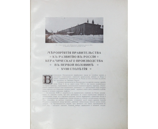 Фон-Вольф Н.Б. Императорский фарфоровый завод 1744-1904 г.г.