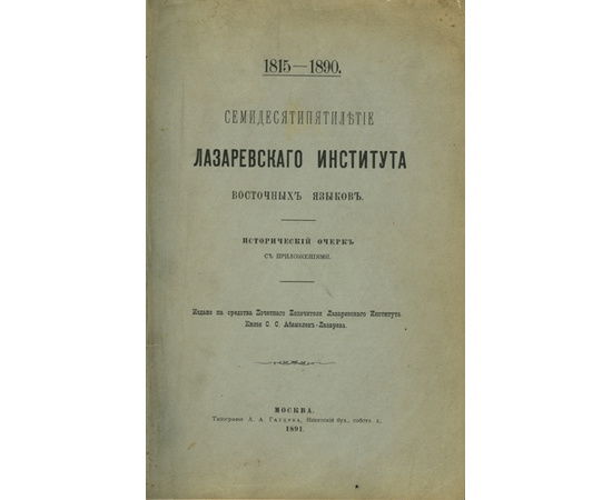 Кананов Г.И. Семидесятипятилетие лазаревского института восточных языков. 1815-1890.