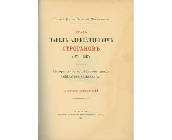 Романов Николай Михайлович. Граф Павел Александрович Строганов (1774-1817). Историческое исследование эпохи императора Александра I в 3 томах.