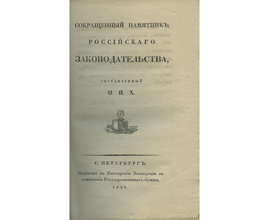 Николай Иванович Хмельницкий. Сокращенный памятник российского законодательства.