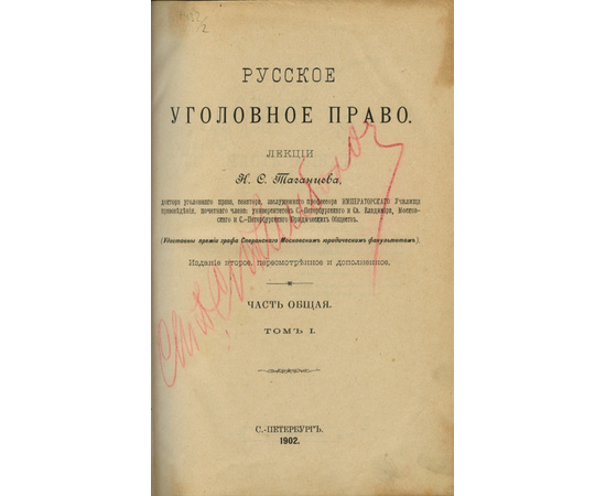 Таганцев Н.С. Русское уголовное право. Часть общая.