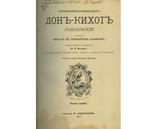 Мигель де Сервантес Сааведра. Остроумно-изобретательный идальго Дон-Кихот Ламанчский. 2 части.