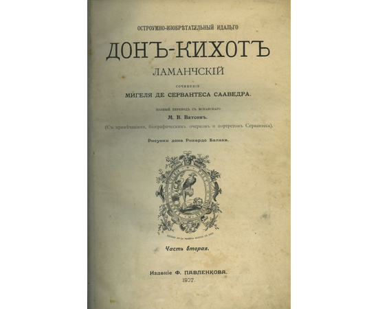 Мигель де Сервантес Сааведра. Остроумно-изобретательный идальго Дон-Кихот Ламанчский. 2 части.