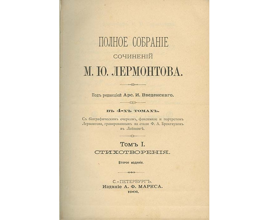 Лермонтов М.Ю. Полное собрание сочинений в 4 томах (2 книгах)