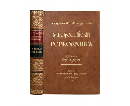 Лукомский В.К. Малороссийский гербовник.