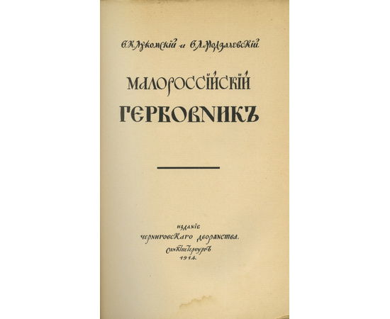 Лукомский В.К. Малороссийский гербовник.