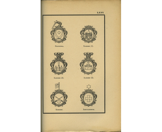 Лукомский В.К. Малороссийский гербовник.