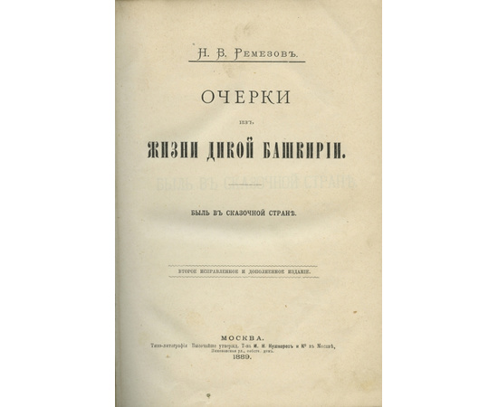 Ремезов Н.В. Очерки из жизни дикой Башкирии. Быль в сказочной стране