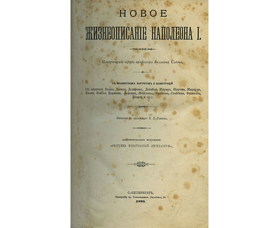 Виллиан Слоон. Новое жизнеописание Наполеона I (2 тома).