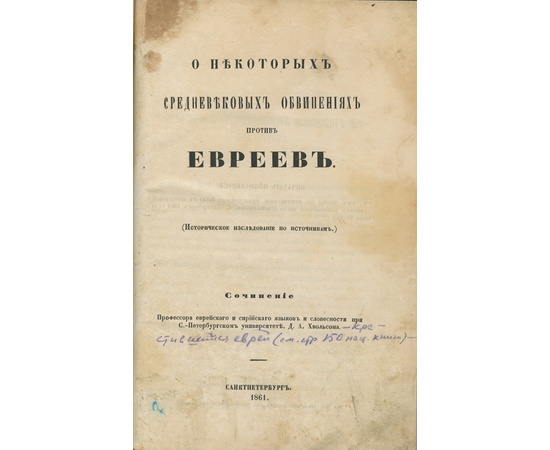 Хвольсон Д.А. О некоторых средневековых обвинениях против евреев.