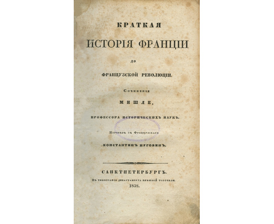 Мишле Ж. Краткая история Франции до французской революции.