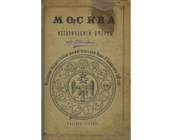 Плечко А.М Москва. Исторический очерк