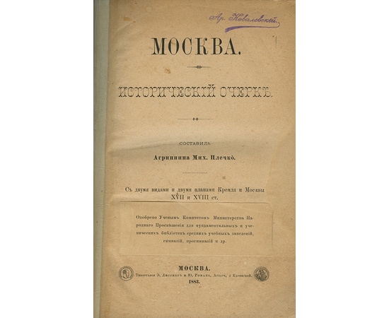 Плечко А.М Москва. Исторический очерк