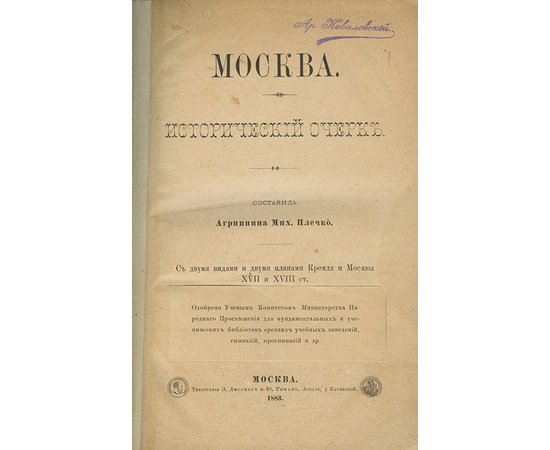 Плечко А.М Москва. Исторический очерк