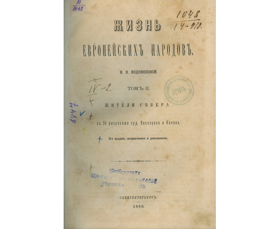 Водовозова Е.Н. Жизнь европейских народов.